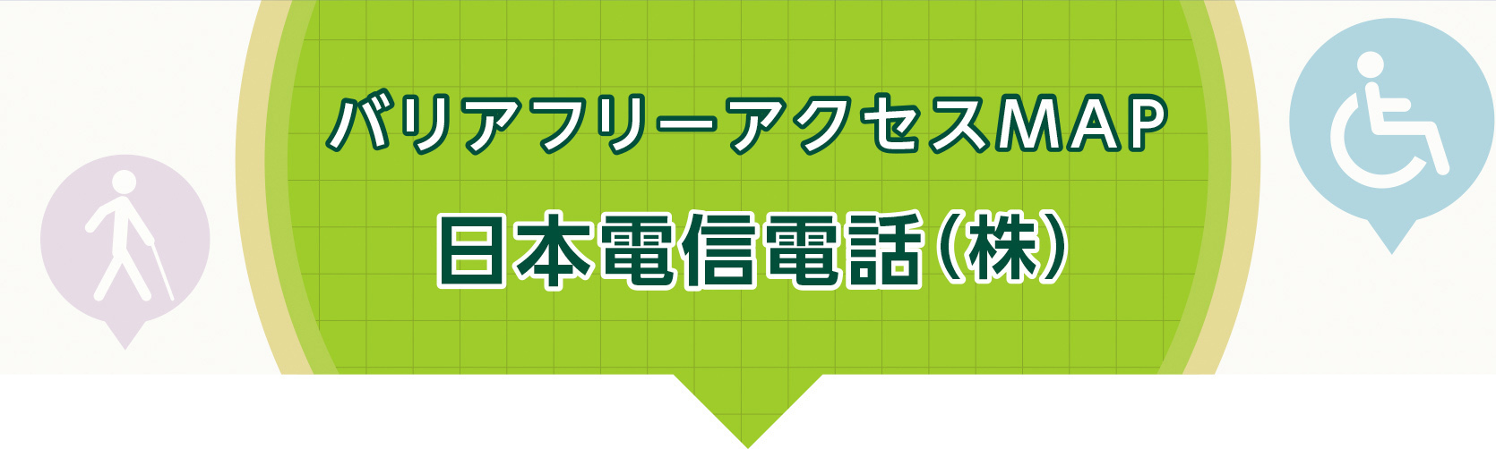 バリアフリーアクセスMAP　日本電信電話（株）
