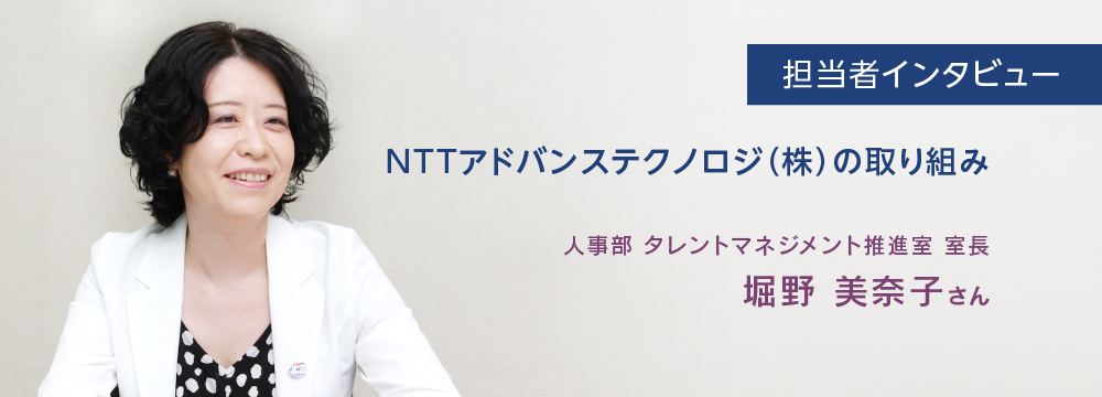 担当者インタビュー　NTTアドバンステクノロジ（株）の取り組み　人事部　タレントマネジメント推進室　室長　堀野美奈子さんのインタビューのバストショット。笑顔ではきはきとインタビューに答えている様子。