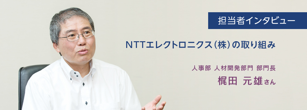 担当者インタビュー　NTTエレクトロニクス（株）の取り組み　人事部　人材開発部門　部門長　梶田元雄さんのインタビューのバストショット。真剣な眼差しでインタビューに答えている様子。