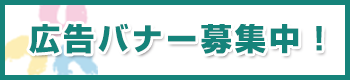 広告バナー募集中