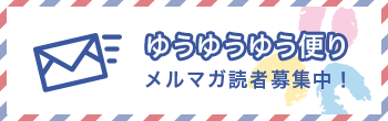 ゆうゆうゆう便り(メルマガ読者募集中)