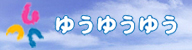ロゴ画像「ゆうゆうゆう」を載せたバナー画像1