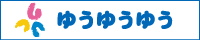 ロゴ画像「ゆうゆうゆう」を載せたバナー画像3