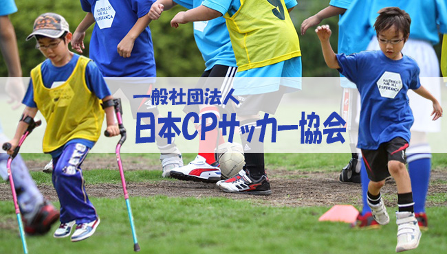 写真：CPサッカーをしている子供達