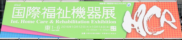 写真：国際福祉機器展の看板