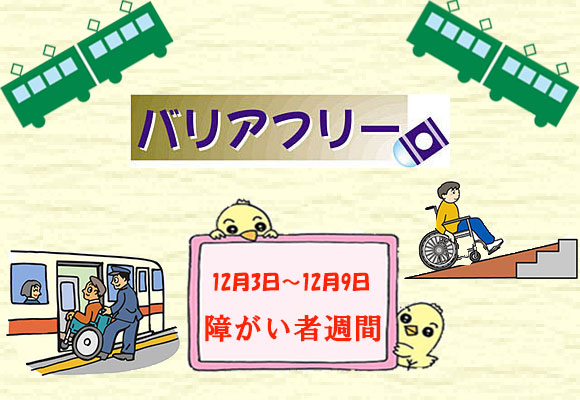 障害者週間を通じて考える駅のバリアフリー ゆうゆうゆう