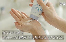 写真：花王の字幕CM「ビオレ：大人の洗顔」