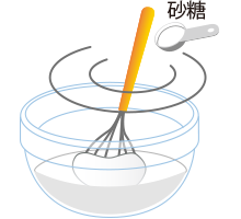 イラスト：ボウルで卵白を泡立て、砂糖を加えている様子