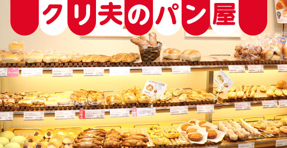 写真：クリ夫のパン屋の店内の様子たくさんの種類のパンが並んでいる