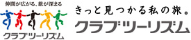 ロゴ：きっとみつかる私の旅クラブツーリズム