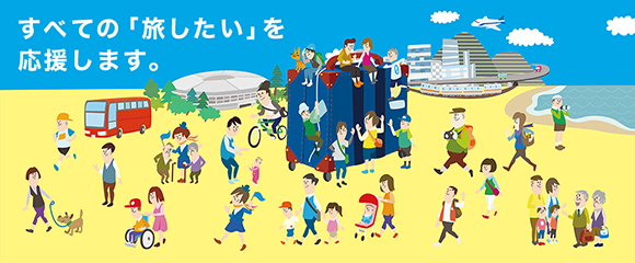 イラスト：すべての「旅したい」を応援します。というタイトルのバックにさまざまな人たちが旅を楽しんでいる様子