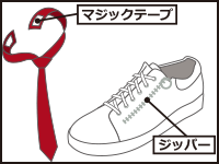 イラスト：マジックテープを使用したネクタイと靴紐の横にジッパーがついたシューズ