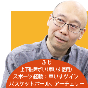 画像：ふじ編集部員のバストアップ。上下肢障がい（車いす使用）、スポーツ経験：車いすツインバスケットボール、アーチェリー