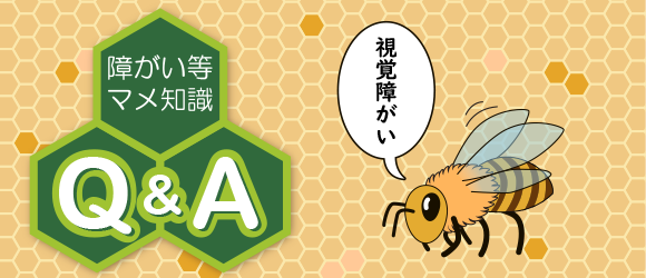 イラスト：蜂の巣柄を背景にミツバチのキャラクターが「視覚障がい」とつぶやいている