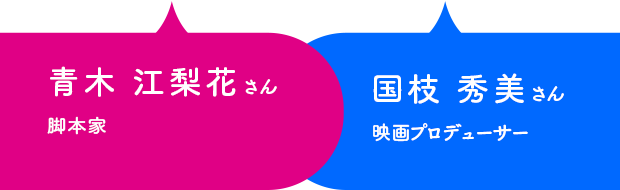 簡単なプロフィール、左側に「青木江梨花さん、脚本家」と、右側に「国枝秀美さん、映画プロデューサー」と描かれている