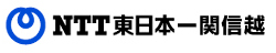 ロゴ画像：株式会社NTT東日本 ー 関信越