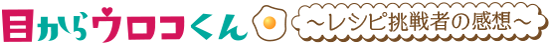 イラスト：目からウロコくん～レシピ挑戦者の感想のロゴ
