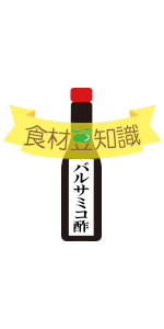 イラスト：「食材豆知識」バルサミコ酢のボトルの様子。