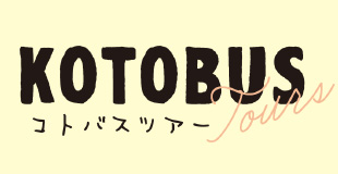 イラスト：KOTOBUS×ツアーと書かれてた太文字のロゴ
