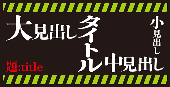 イラスト：小見出し、中見出し、大見出しなどさまざまな大きさのタイトル例