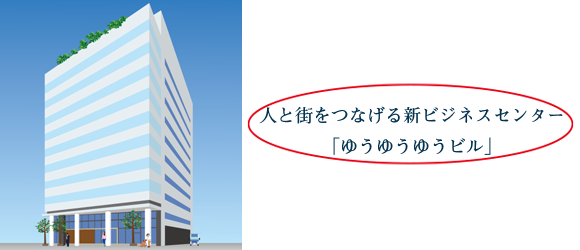 イラスト：「人と街をつなげる新ビジネスセンターゆうゆうゆうビル」と書かれている部分が重複しているとして赤丸で囲われている