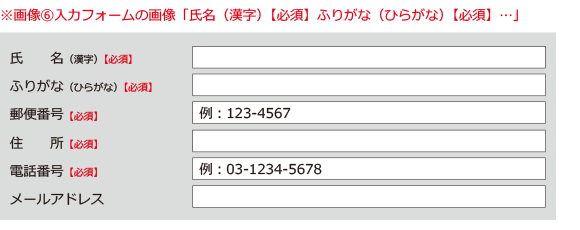 イラスト：「赤字は必須項目です。必ず子記入ください」と色のみで必須項目を指定している入力フォーム