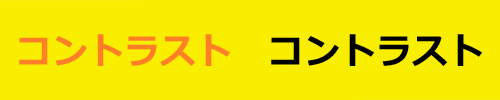 イラスト：黄色の下地にオレンジ色の文字と、黒色の文字が並べられている。「コントラスト」と書かれている