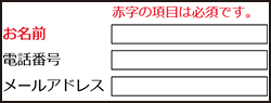 イラスト：お問合せフォームに「お名前」「電話番号」「メールアドレス」の記載欄があり、「お名前」のみが赤く書かれている