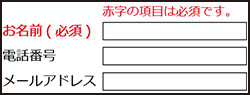 イラスト：お問い合わせフォームに「名前」「電話番号」「メールアドレス」の項目があり、「お名前」だけは赤く書かれており、更に「必須」と記載されている