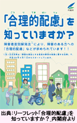 イラスト：内閣府リーフレット「合理的配慮」を知っていますか？の表紙