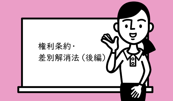 イラスト：秘書が黒板のまえに立って「権利条約・差別解消法（後編）」をさしている