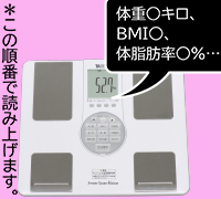 写真：測定後「体重○キロ、BMI○、体脂肪率○．○％…・」と音声で読み上げている