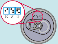 イラスト：点字でおさけと書かれている缶の上蓋