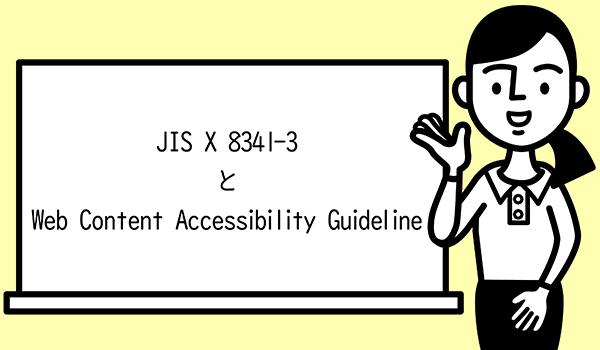 イラスト：秘書がホワイトボードのまえに立って「JIS X 8341-3とWeb Content Accessibility Guideline」をさしている