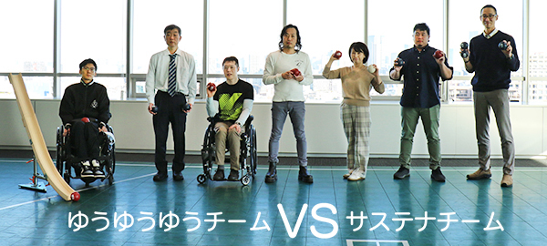 写真：競技アシスタントを含む4名のゆうゆうゆチームVSサステナチーム3名の横一列に並びボールを持ってポーズを決めている