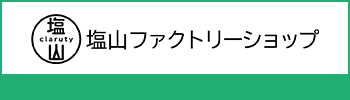 塩山ファクトリーショップへ