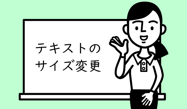 イラスト：秘書がホワイトボードのまえに立って「テキストのサイズ変更」をさしている