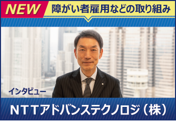 NTTアドバンステクノロジ　障がい者雇用などの取り組みへ