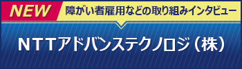NTTアドバンステクノロジ株式会社の公式サイトへ