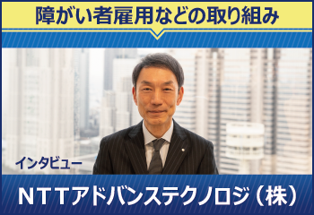 NTTアドバンステクノロジ　障がい者雇用などの取り組みへ