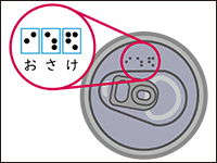 イラスト：缶の上部に「おさけ」という点字が打たれている