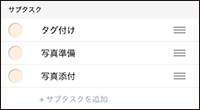 画像：サブタスクのリスト画面