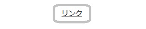 イラスト：下線を引かれた「リンク」をグレーの枠で囲んでいる