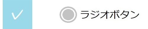 イラスト：左は薄いブルーで塗りつぶされた四角の中に白いレ点。右はグレーの円形に外枠でグレーの線があり、その横には「ラジオボタン」と書かれている