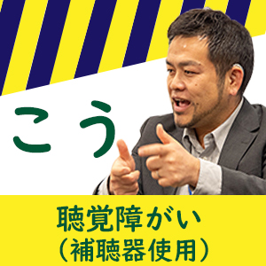 こう編集部員、聴覚障がい（補聴器使用）