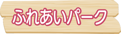 イラスト：ふれあいパーク