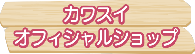 イラスト：カワスイオフィシャルショップ