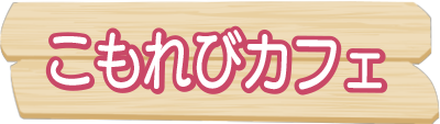 イラスト：こもれびカフェ