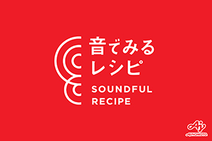 写真：音でみるレシピ SOUNDFUL RECIPEの赤を基調にしたロゴ