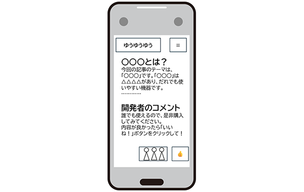 イラスト：縦向きのスマートフォン画面。説明文、開発者のコメント、操作ボタンが綺麗に表示されている